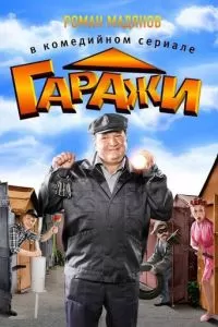 Гаражи (2010)