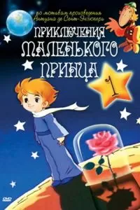 Приключения маленького принца (1978)