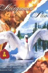 Лебединый рай (2005)