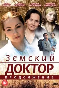 Земский доктор. Продолжение (1 сезон)