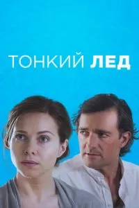 Тонкий лёд (1 сезон)