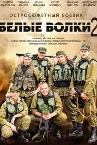 Белые волки 2 (2014)