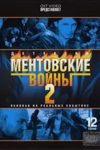 Ментовские войны 2 (2005)