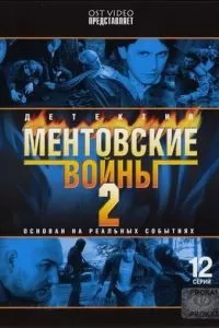 Ментовские войны 2