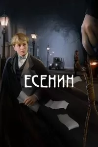 Есенин (1 сезон)