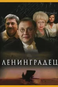 Ленинградец (1 сезон)