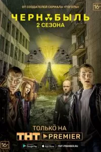 Чернобыль: Зона отчуждения (1-3 сезон)