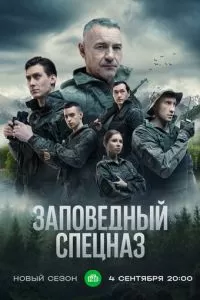 Заповедный спецназ (1-2 сезон)