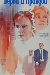 Верой и правдой (1979)