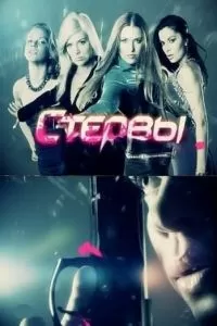 Стервы (2011)