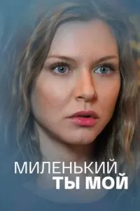 Миленький ты мой (1 сезон)