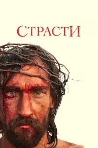 Страсти (1 сезон)