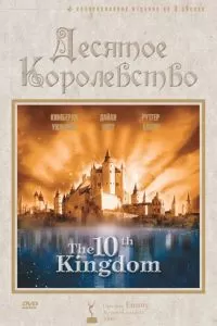 Десятое королевство (1 сезон)