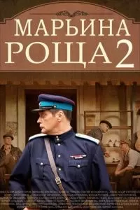 Марьина роща 2 (1 сезон)