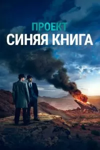 Проект «Синяя книга» (1-2 сезон)