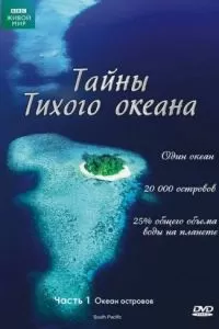 Тайны Тихого океана (1 сезон)