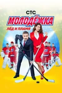 Молодёжка (1-6 сезон)