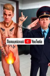 Полицейский с YouТюба (2021)