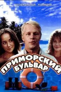 Приморский бульвар (1988)