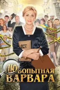 Любопытная Варвара (1-3 сезон)