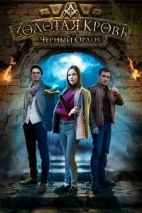 Золотая кровь. Черный Орлов (1 сезон)