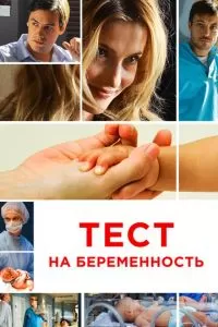 Тест на беременность (1-4 сезон)