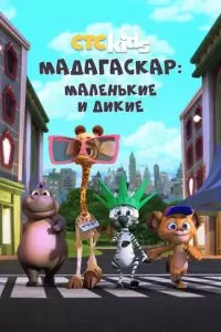 Мадагаскар: Маленькие и дикие (1-4 сезон)