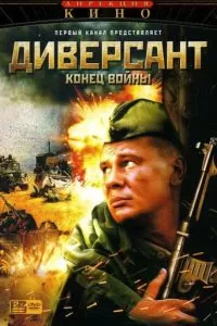 Диверсант 2: Конец войны (1 сезон)