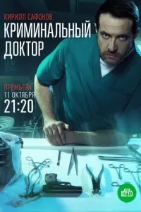 Криминальный доктор (1 сезон)