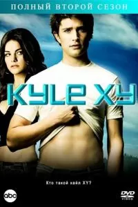 Кайл XY (1-3 сезон)