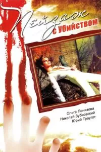 Пейзаж с убийством (2002)