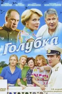 Голубка (2010)