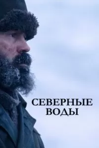 Северные воды (1 сезон)