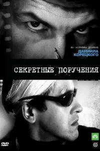 Секретные поручения (2006)