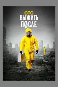 Выжить после (1-3 сезон)