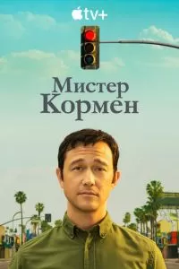 Мистер Корман (1 сезон)