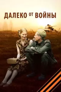 Далеко от войны (1 сезон)