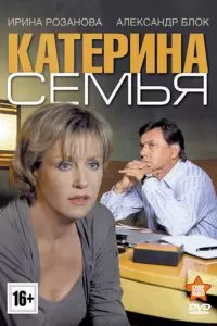 Катерина 3: Семья (2011)