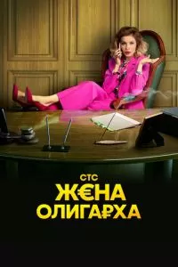 Жена олигарха (1-2 сезон)