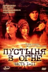 Пустыня в огне (1997)