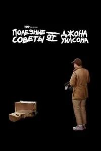 Полезные советы от Джона Уилсона (1-2 сезон)