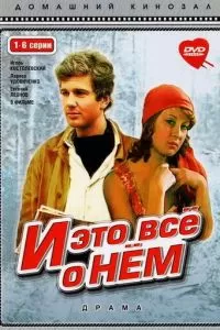 И это все о нем (1977)