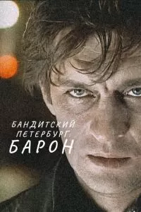 Бандитский Петербург: Барон (1 сезон)