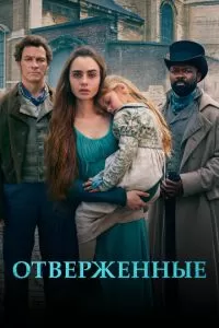 Отверженные (1 сезон)