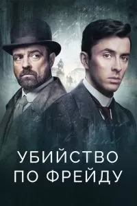 Убийство по Фрейду (1-4 сезон)