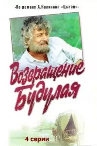 Возвращение Будулая (1986)