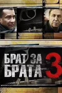 Брат за брата 3