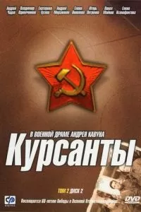 Курсанты (2004)