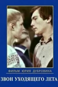 Звон уходящего лета (1979)