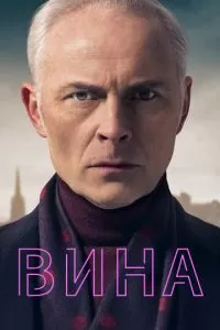 Вина (1-3 сезон)